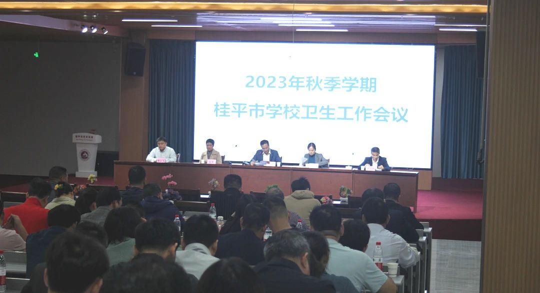 桂平市教育局在我校召开2023年秋季期学校卫生工作会议 丨 球友会体育