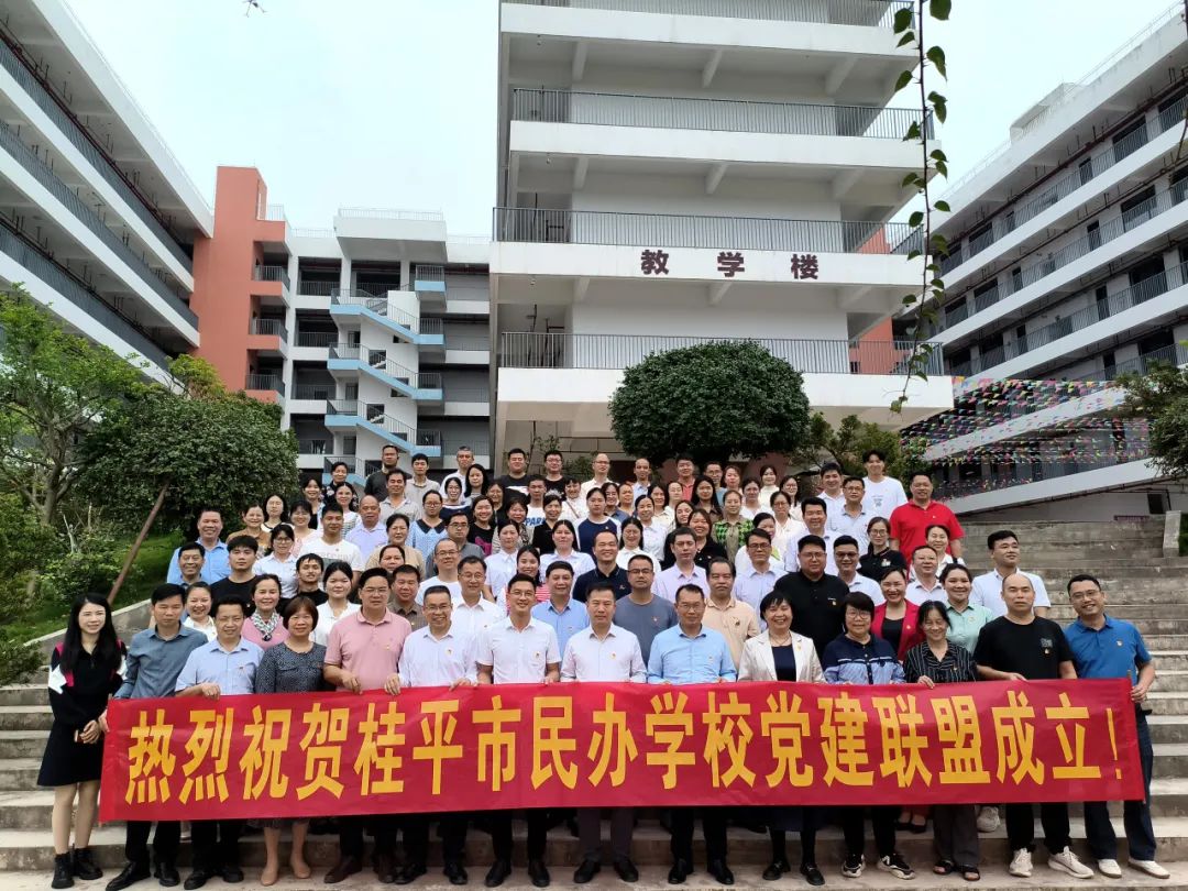 党建联盟聚合力　民办发展焕新机——桂平市党建联盟成立仪式暨主题党日活动 丨球友会体育